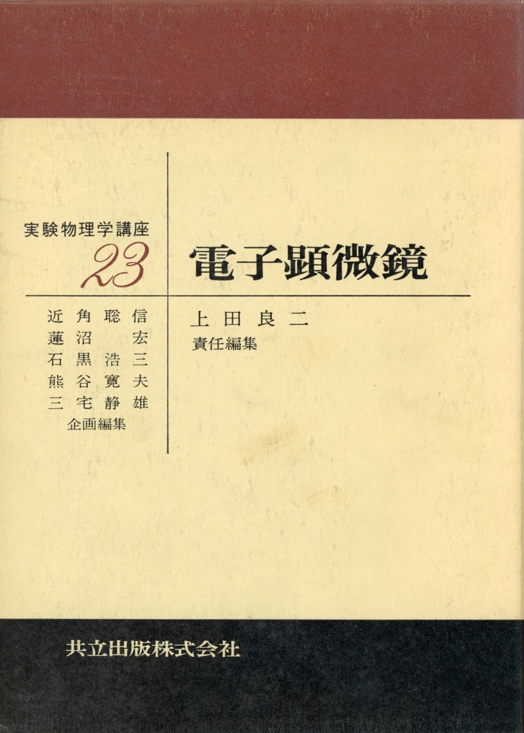 電子顕微鏡 (実験物理学講座 23) 電子顕微鏡 (実験物理学講座 23) | 上田 良二 |本 | 通販 | Amazon